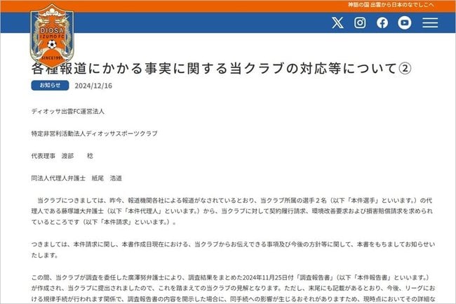 ディオッサ出雲ＦＣが公式サイトで発表した見解