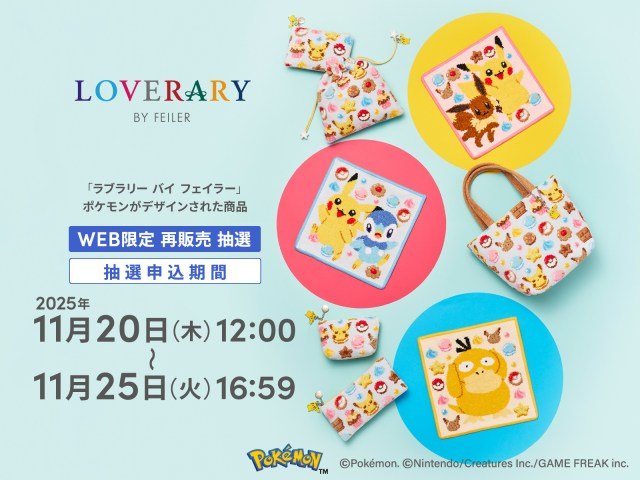 LOVERARY BY FEILER」×ポケモン第2弾、最終販売が決定 “スウィーツ