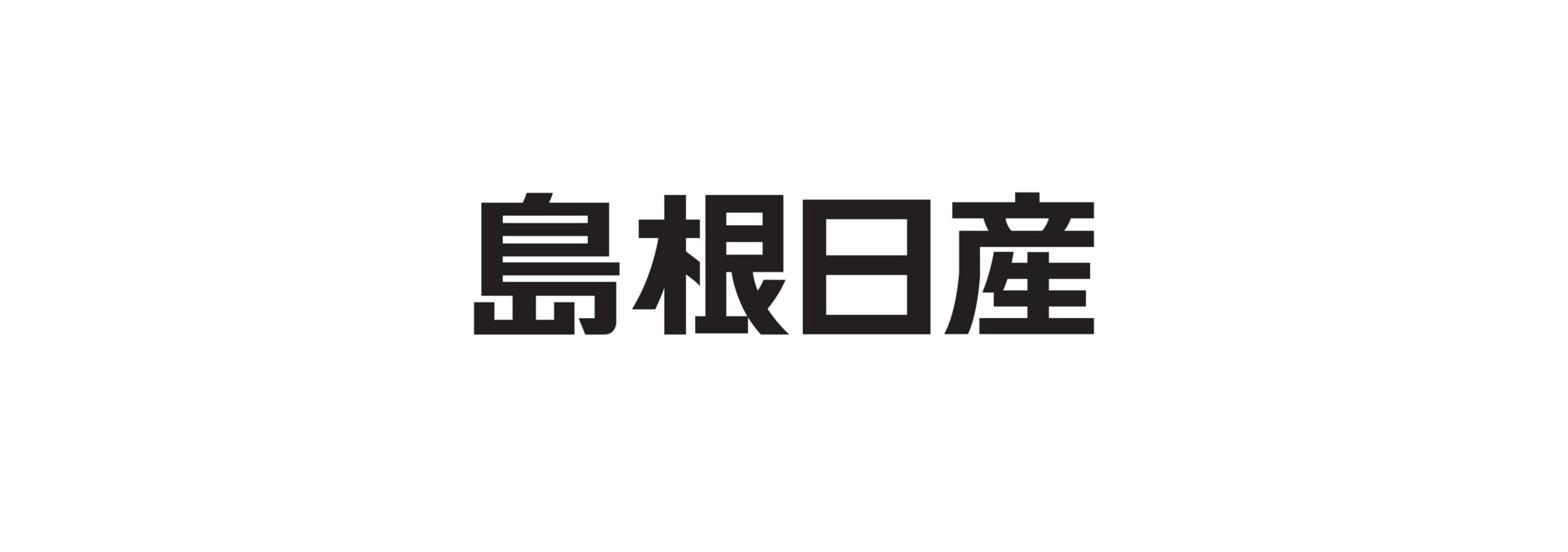 2026大中古車博開催! 島根日産