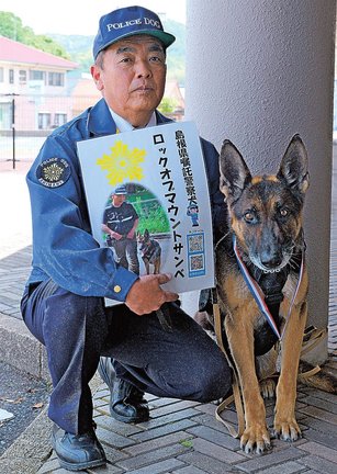 嘱託警察犬となった「ロック　オブ　マウント　サンベ」号と竹下浩司さん＝大田市長久町、大田署