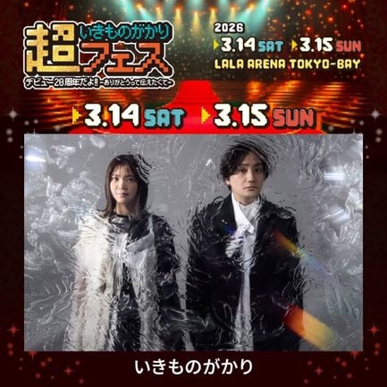 『超いきものがかりフェス デビュー20周年だよ!! ~ありがとうって伝えたくて~』の開催が決定