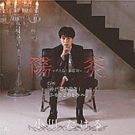 「陽炎」のジャケット