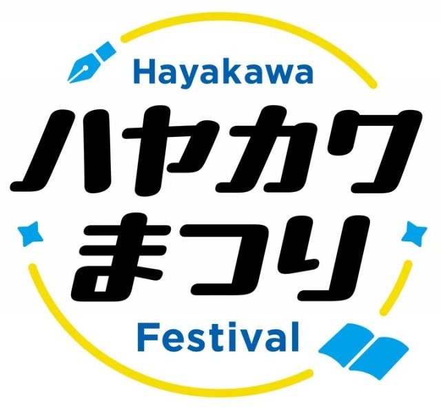 早川書房80周年を記念して開催される「ハヤカワまつり」。開催は9月14日（日）15日（月・祝）。