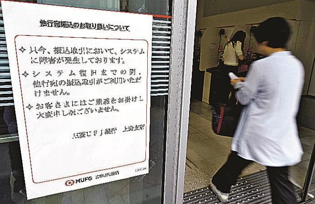 システム障害を知らせる、三菱ＵＦＪ銀行上野支店の張り紙＝１０日、東京都台東区