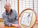 渡辺晴夫さんの書を見て、思いをはせる金津光則さん＝松江市島根町加賀