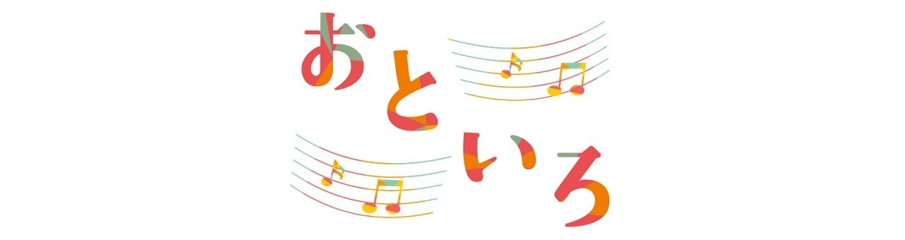 おといろ～合唱・吹奏楽部～