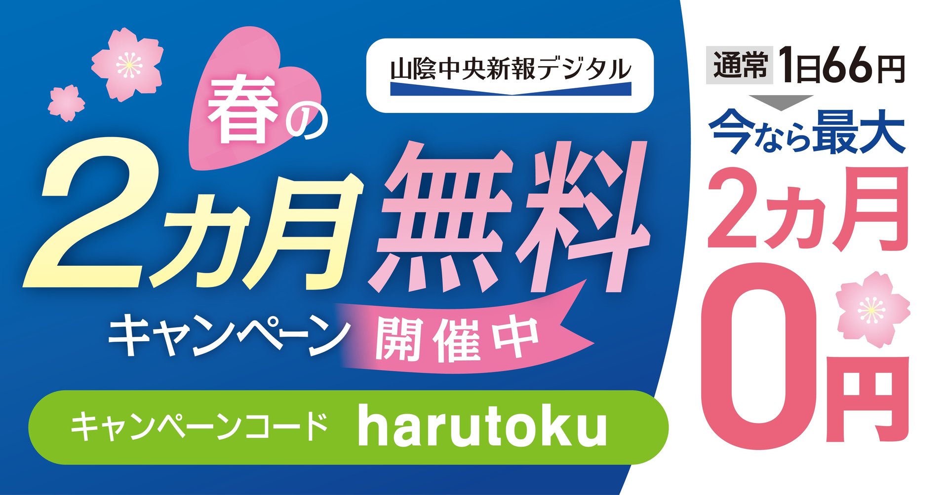 山陰中央新報デジタル 春得キャンペーン 開催中！