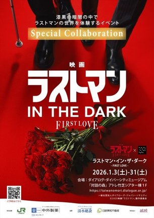 「ラストマン・イン・ザ・ダーク -FIRST LOVE-」2026年1月3日より開催決定