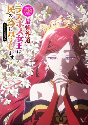『ラス為』第2期、来年4月放送開始