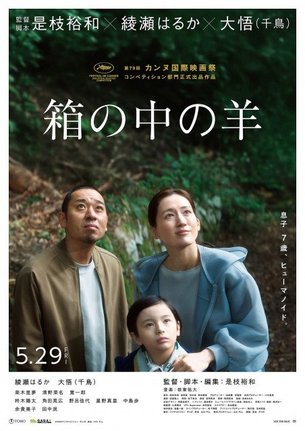 是枝裕和監督『箱の中の羊』第79回カンヌ国際映画祭 コンペティション部門正式出品決定(C)2026フジテレビジョン・ギャガ・東宝・AOI Pro.