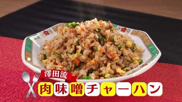 18日放送『水野真紀の魔法のレストラン』=料理コーナー「澤田流 肉味噌チャーハン」(C)MBS
