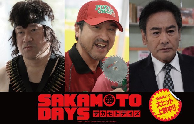 映画『SAKAMOTO DAYS』(公開中)佐藤二朗、ムロツヨシ、宅麻伸が出演(C)鈴木祐斗/集英社 (C)2026映画「SAKAMOTO DAYS」製作委員会