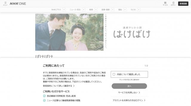 NHKの新しいインターネットサービス「NHK ONE」より。番組ページにアクセスすると「ご利用にあたって」の画面が表示される