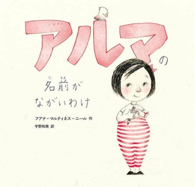 「アルマの名前がながいわけ」の表紙（フアナ・マルティネスーニール・作、宇野和美・訳、ゴブリン書房）