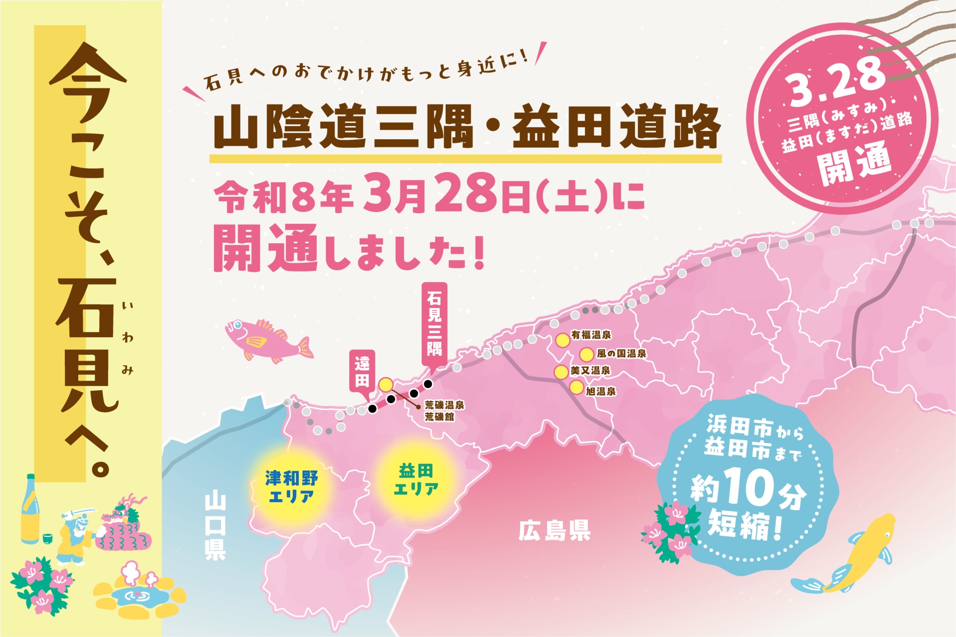 今こそ、石見へ。 山陰道三隅・益田道路が開通しました!