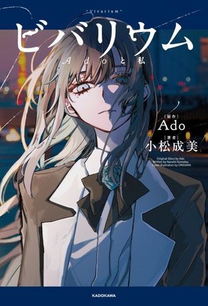 Ado、初の自伝的小説の発売決定 明かされてこなかった過去もつづられた一冊に