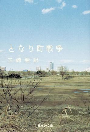 三崎亜記さんの『となり町戦争』