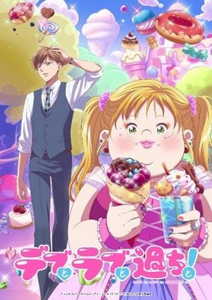 アニメ『デブとラブと過ちと！』（C）ままかり／シーモアコミックス・アニメ『デブとラブと過ちと！』製作委員会