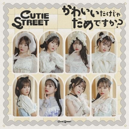 CUTIE STREE「かわいいだけじゃだめですか?」（権利元：KAWAII LAB.／2024年9月9日配信開始）