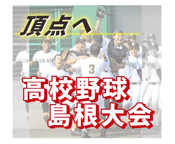 高校野球イメージ