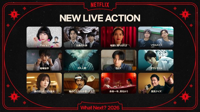 Netflixで2026年に配信されるシリーズ・映画