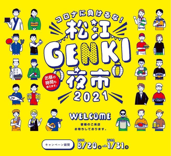 松江ＧＥＮＫＩ夜市の公式サイト