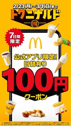 マクドナルド、アプリ限定「100円」クーポン2・23から7日間配布