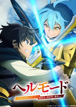 『ヘルモード』第2期制作で7月放送