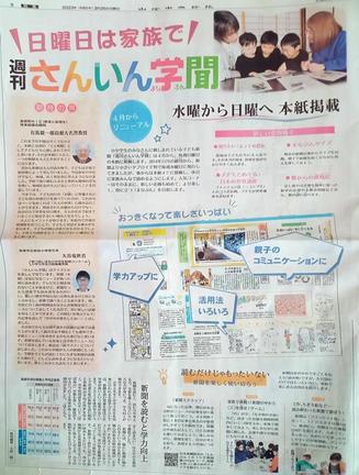 「週間さんいん学聞」の日曜日移設を紹介する本紙特集