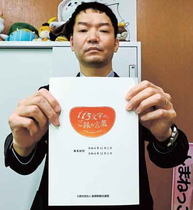 島根県観光連盟が制作した「１１５文字の、ご縁の言葉」＝松江市殿町、県庁