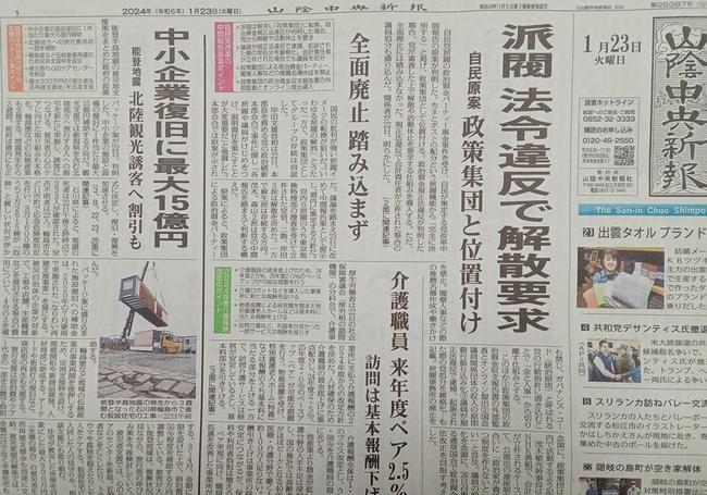 23日の本紙１面。自民党が策定する党改革中間報告の原案判明の記事の左隣で、能登半島地震の被災地支援策を掲載している
