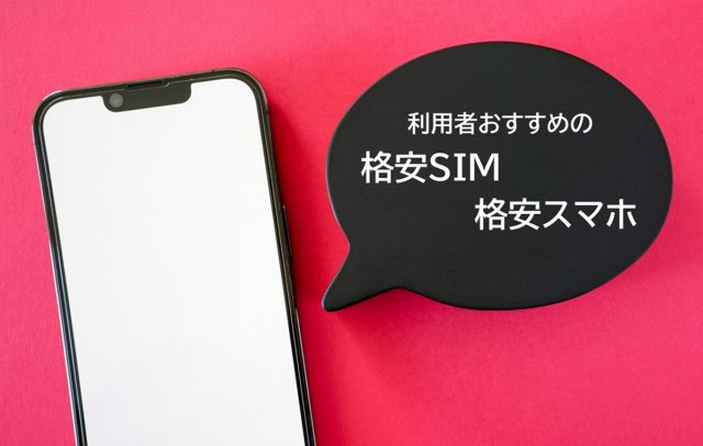 「おすすめの格安SIM/格安スマホ」とは?(画像はイメージ)