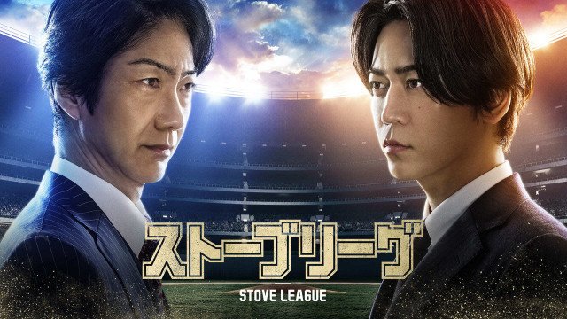 ドラマ『ストーブリーグ』は3月28日よりLemino、WOWOW にて放送・配信開始 (C)FANY Studio