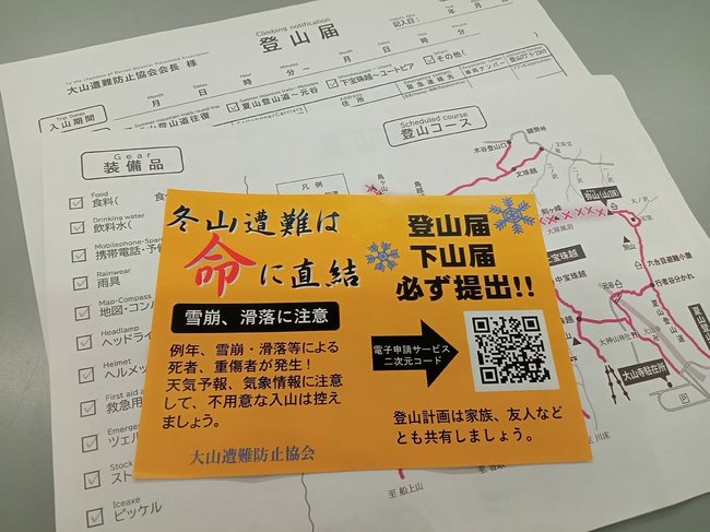 「冬山遭難は命に直結」と、登山届の提出などを呼びかける大山遭難防止協会のチラシ