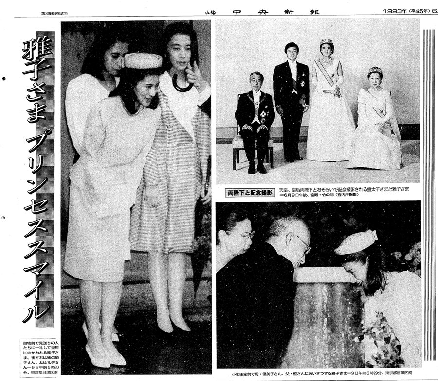 天皇　皇后　皇太子　雅子さま 麗しのPrincess 1993年号 写真特集】天皇、皇后両陛下 30年前、結婚当時の紙面を紹介（1993年