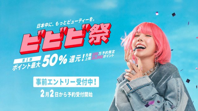 きょうから】ホットペッパービューティー“最大50％”ポイント還元 予約