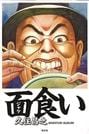 面食い