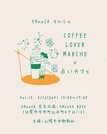 
          
ＣＯＦＦＥＥ　ＬＯＶＥＲ　ＭＡＲＣＨＥ（コーヒーラバーマルシェ）×占いカフェ?
        