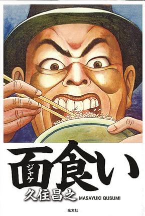 面食い