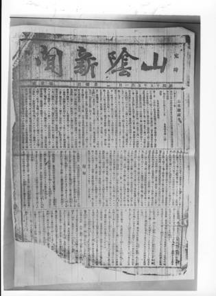 山陰新聞の創刊号（『山陰中央新報百二十年史』より）