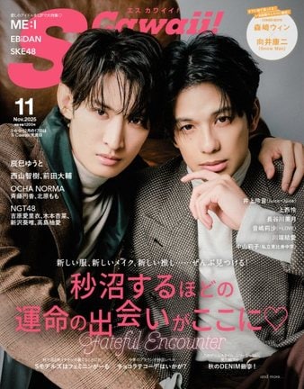 『S Cawaii! 』11月号通常版表紙を飾る（左から）向井康二、森崎ウィン