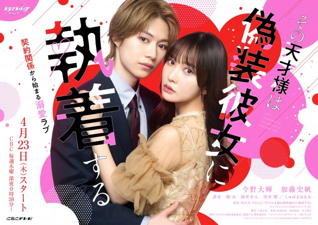 『その天才様は偽装彼女に執着する』メインビジュアル(C)村山犬・ちかふじ・ライブコミックス/「その天才様は偽装彼女に執着する」製作委員会