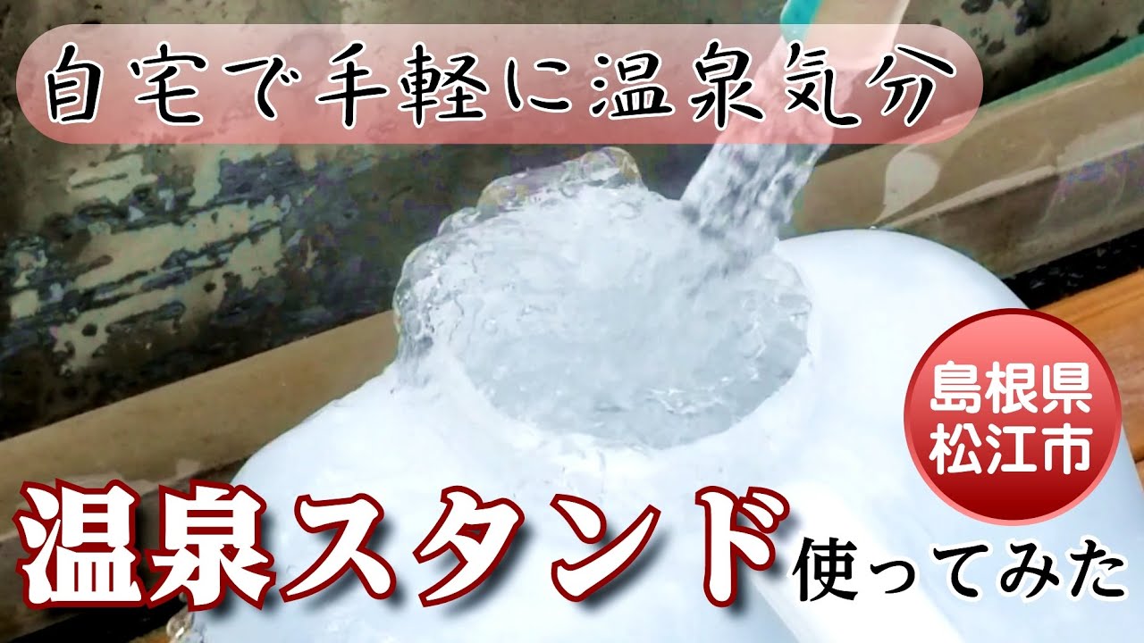 動画あり 100円で自宅が温泉に 温泉スタンド 使ってみた sデジオリジナル記事 山陰中央新報デジタル 動画あり 100円で自宅が温泉に 温泉スタンド 使ってみた sデジオリジナル記事 山陰中央新報デジタル