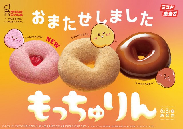 ミスタードーナツ『もっちゅりん』が期間限定復活 きなこ＆みたらしに
