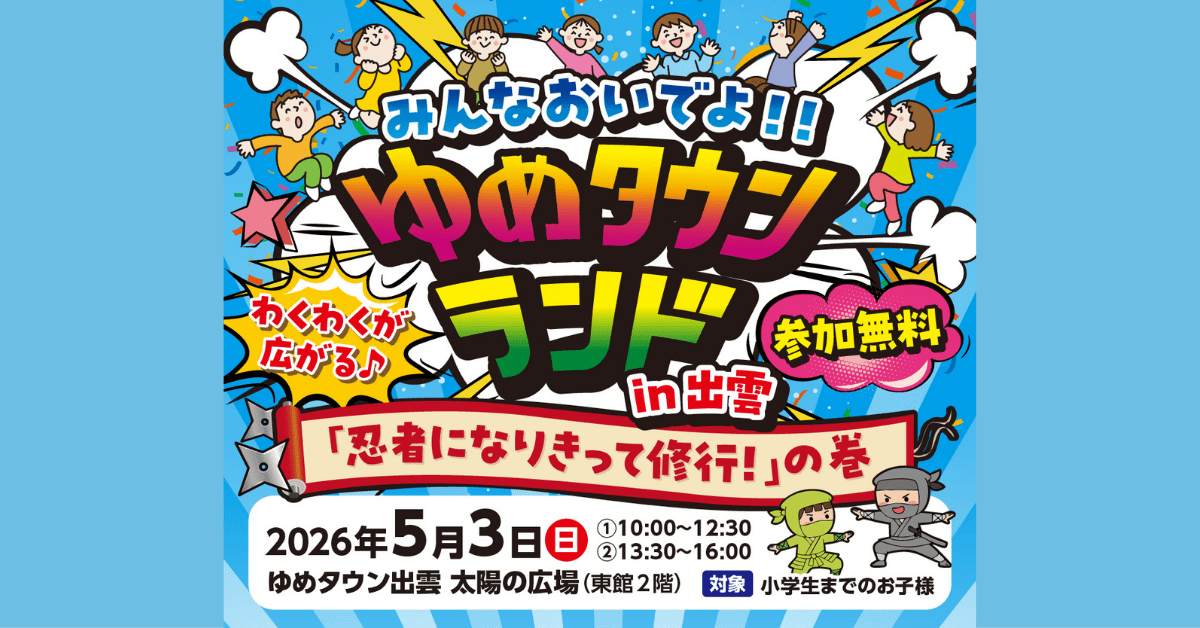 みんなおいでよ！！ゆめタウンランド in 出雲 「忍者になりきって修行！」の巻