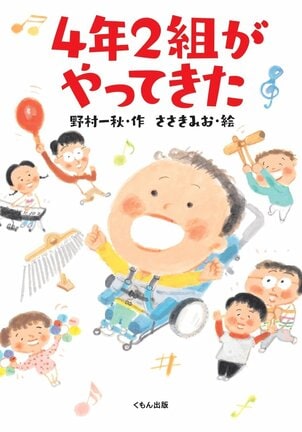 「４年２組がやってきた」の表紙（野村一秋／作、ささきみお／絵、くもん出版）
