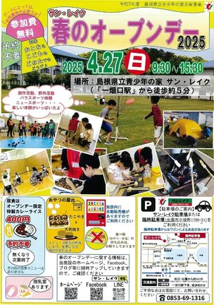 サン・レイク春のオープンデー２０２５のチラシ