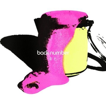 back number「黄色」（権利元：ユニバーサル ミュージック／2021年9月27日配信開始）
