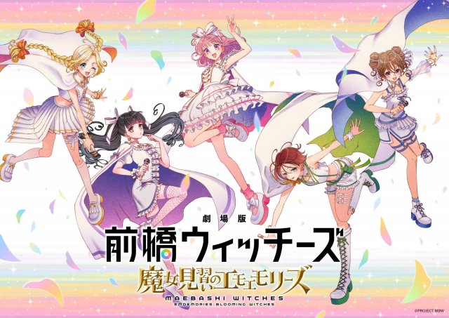 『劇場版 前橋ウィッチーズ ~魔女見習いのエモエモリーズ~』2026年秋公開決定