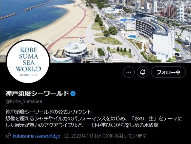 神戸須磨シーワールドの公式Xより